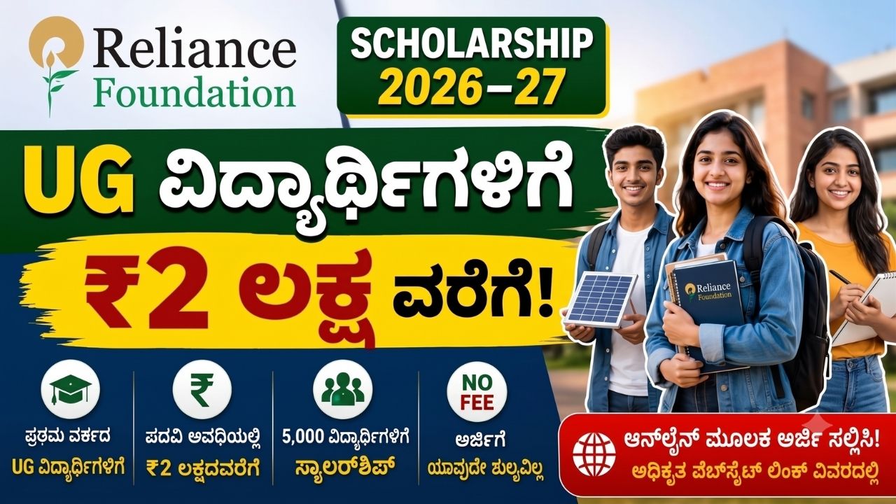 Reliance Foundation Scholarship