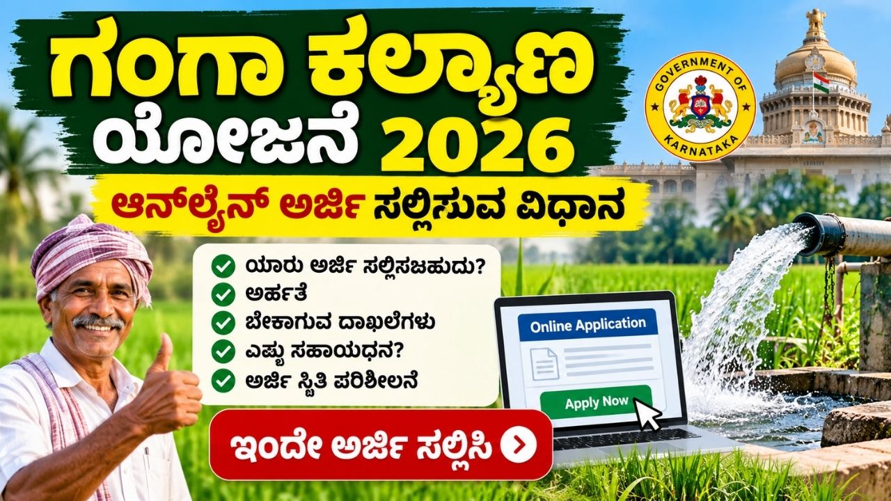 Ganga Kalyana Yojana Online Application 2026 Karnataka
