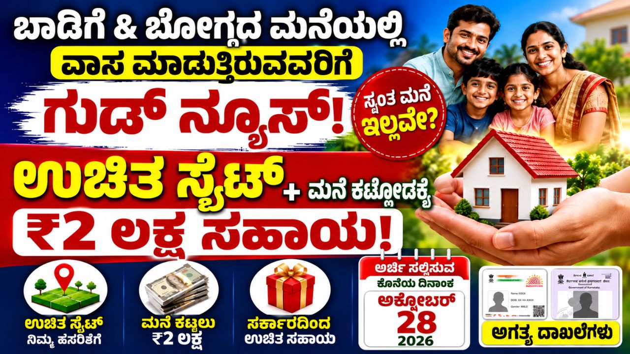 Karnataka Free Site Scheme